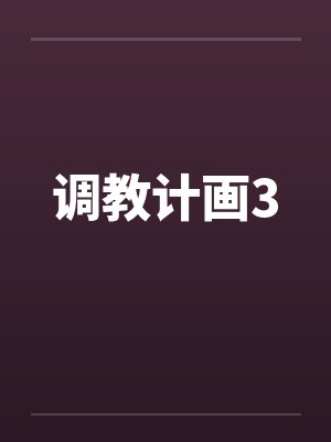 调教计画3笔趣阁无弹窗