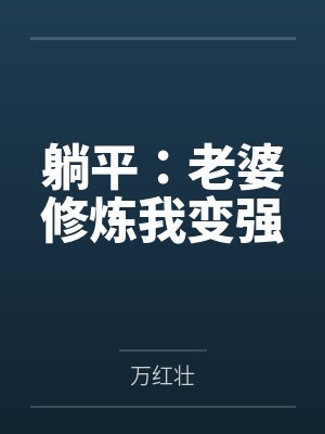 躺平:老婆修炼我变强