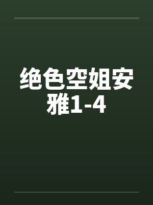 绝色空姐安雅1-4