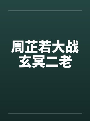 周芷若大战玄冥二老by佚名