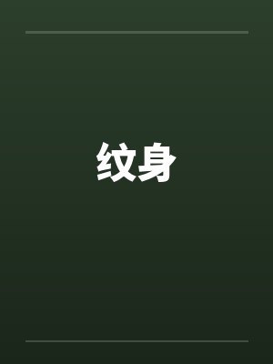 纹身笔趣阁无弹窗