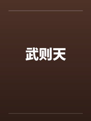 武则天