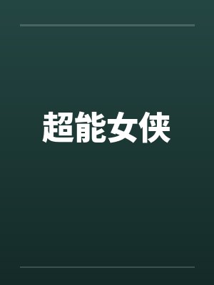 超能女侠by佚名笔趣阁无弹窗