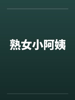 熟女小阿姨by佚名
