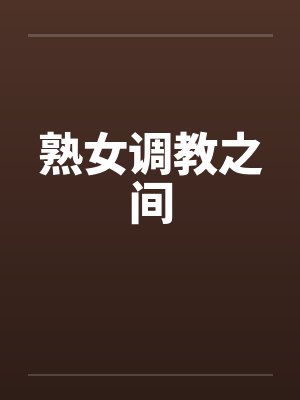 熟女调教之间
