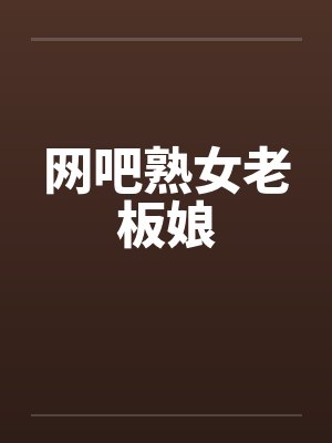 网吧熟女老板娘