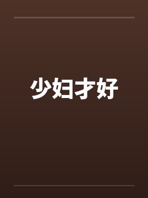 少妇才好by佚名笔趣阁无弹窗