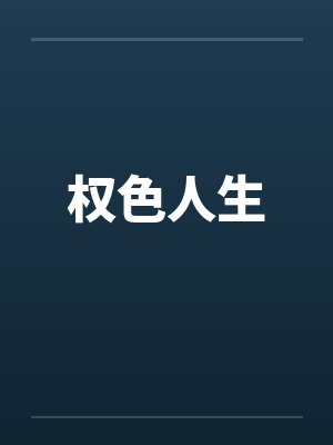权色人生