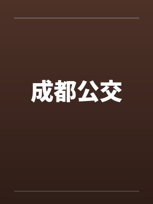 成都公交乘车码微信