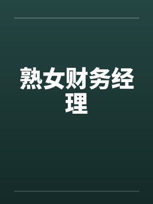 熟女财务经理笔趣阁无弹窗