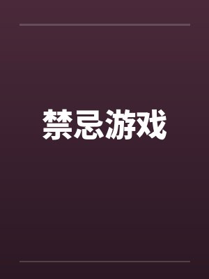 禁忌游戏by佚名笔趣阁无弹窗