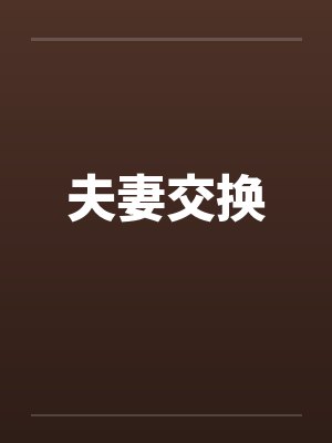 夫妻交换笔趣阁无弹窗