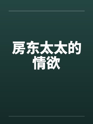 房东太太的情欲by佚名