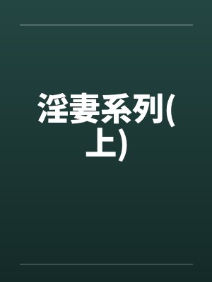淫妻系列(上)by佚名