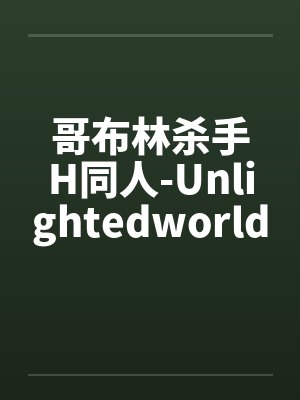 哥布林杀手H同人-Unlightedworld