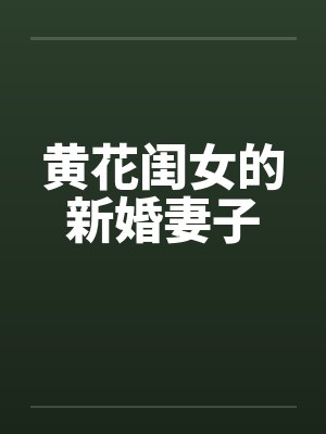 黄花闺女的新婚妻子