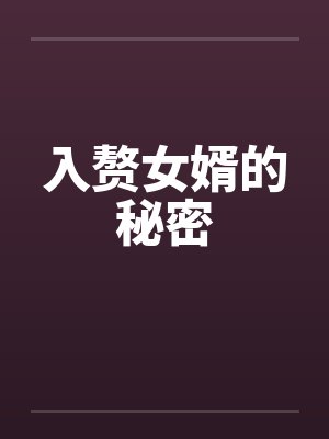 入赘女婿的秘密笔趣阁无弹窗