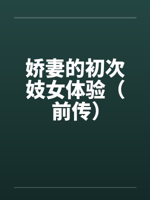 娇妻的初次妓女体验（前传）by佚名笔趣阁无弹窗