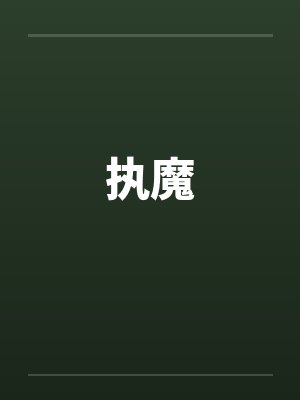 执魔by佚名