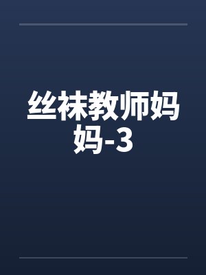 丝袜教师妈妈-3