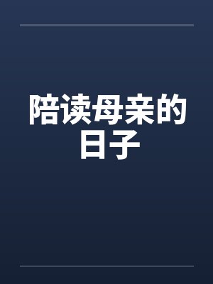 陪读母亲的日子by佚名笔趣阁无弹窗