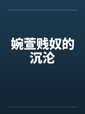 婉萱贱奴的沉沦