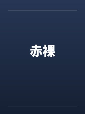 赤裸by佚名