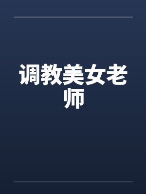 调教美女老师