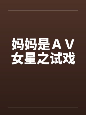 妈妈是ＡＶ女星之试戏