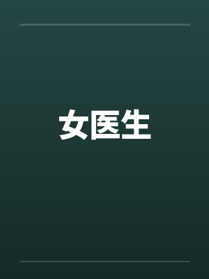 女医生by佚名