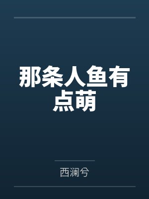 老天也爱笨小孩在线观看