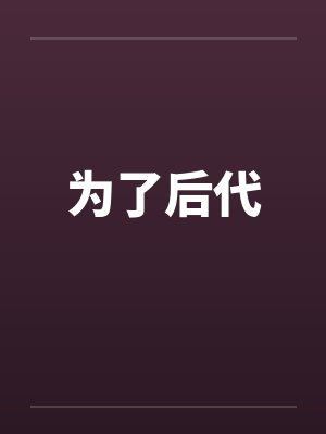 为了后代