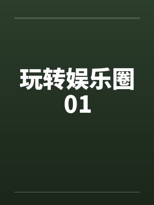 玩转娱乐圈01