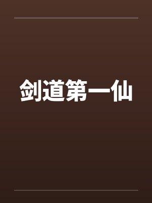 剑道第一仙by佚名