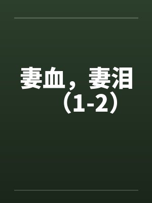 妻血，妻泪（1-2）笔趣阁无弹窗