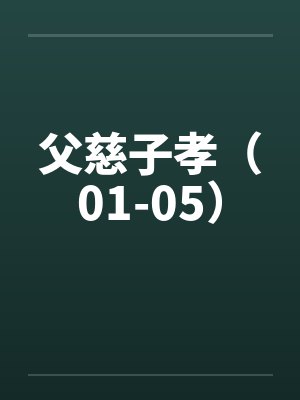 父慈子孝（01-05）by佚名