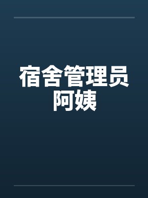 宿舍管理员阿姨