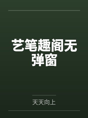 艺笔趣阁无弹窗
