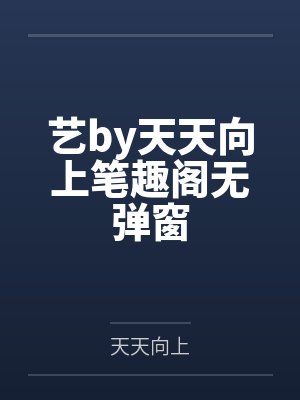 艺by天天向上笔趣阁无弹窗