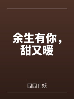 余生有你，甜又暖