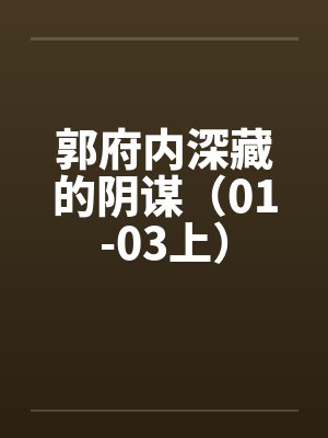 郭府内深藏的阴谋（01-03上）笔趣阁无弹窗