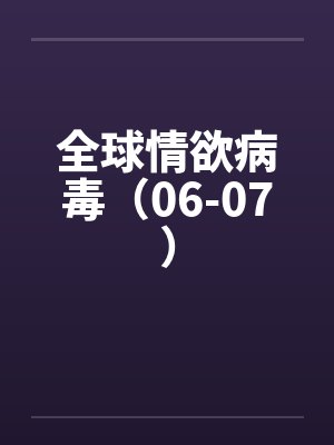 全球情欲病毒（06-07）by佚名笔趣阁无弹窗