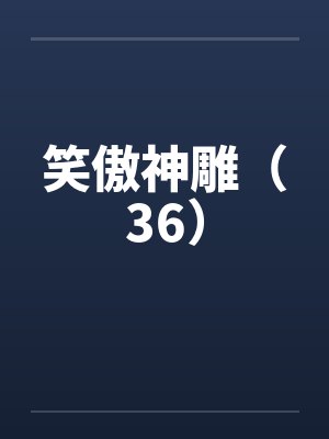 笑傲神雕赵阿四最新版翠微居