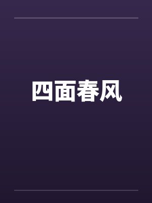 四面春风by佚名
