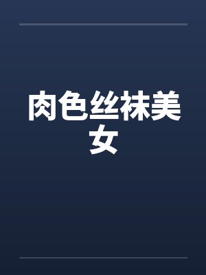 肉色丝袜美女