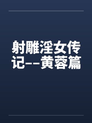 射雕淫女传记––黄蓉篇