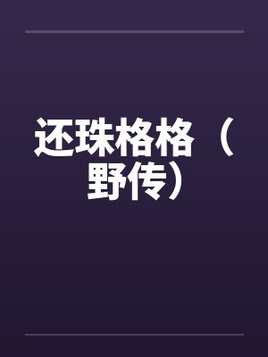 还珠格格野传txt
