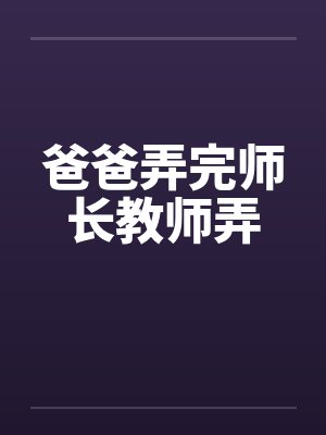 爸爸弄完师长教师弄
