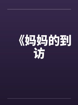 《妈妈的到访笔趣阁无弹窗