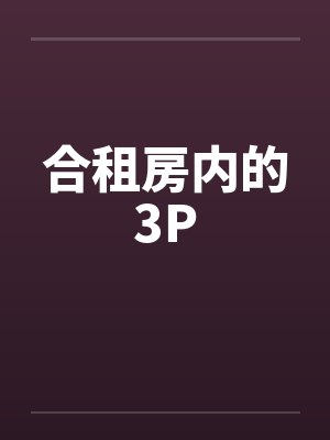 合租房内的3Pby佚名
